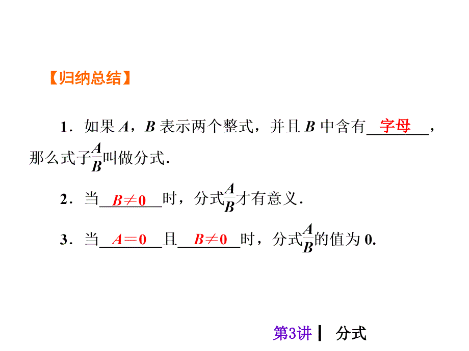 【2015中考夺分自主复习课件】（数学·云南·人教版）第3讲分式（共24张PPT）_第3页