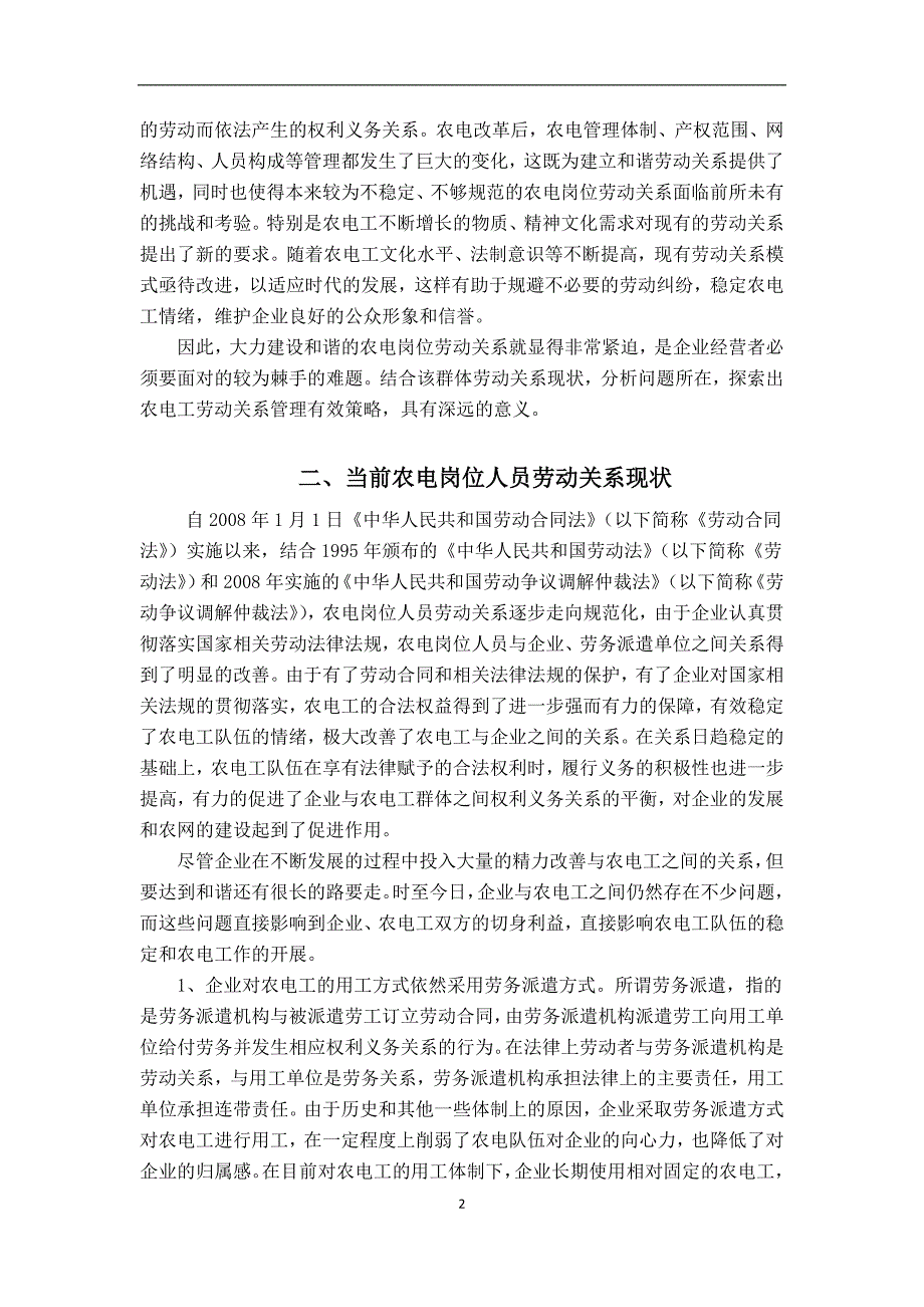 构建供电企业和谐农电工劳动关系探析_第2页