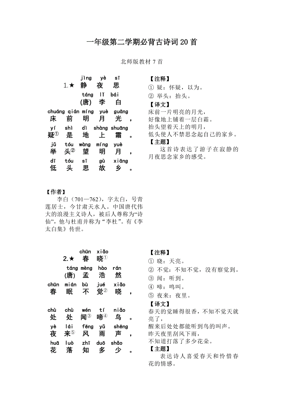 一年级第二学期必背古诗词_第1页