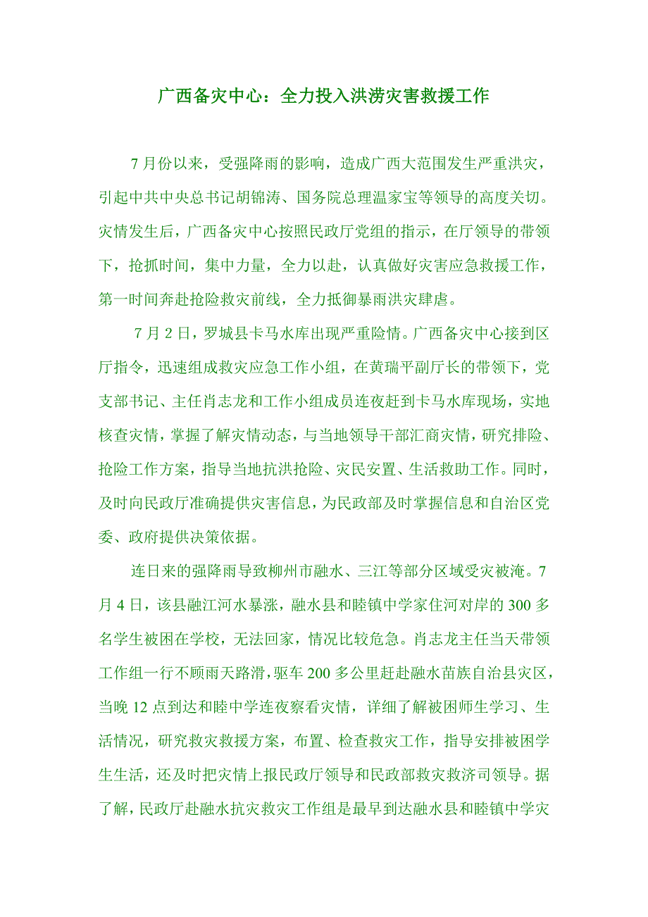 广西备灾中心全力投入洪涝灾害救援工作_第1页