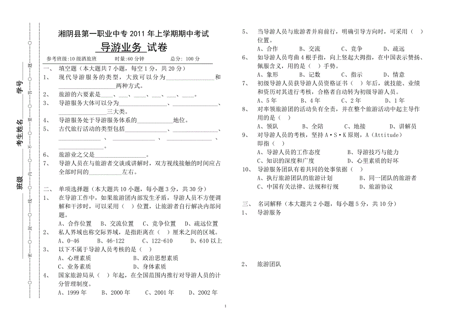 2011导游业务期中试卷_第1页