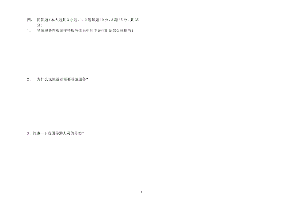 2011导游业务期中试卷_第2页