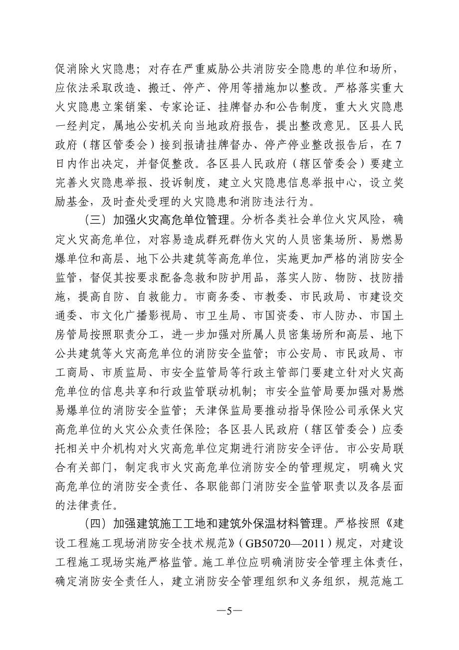天津市公安局关于进一步加强和改进全市消防工作的实施_第5页