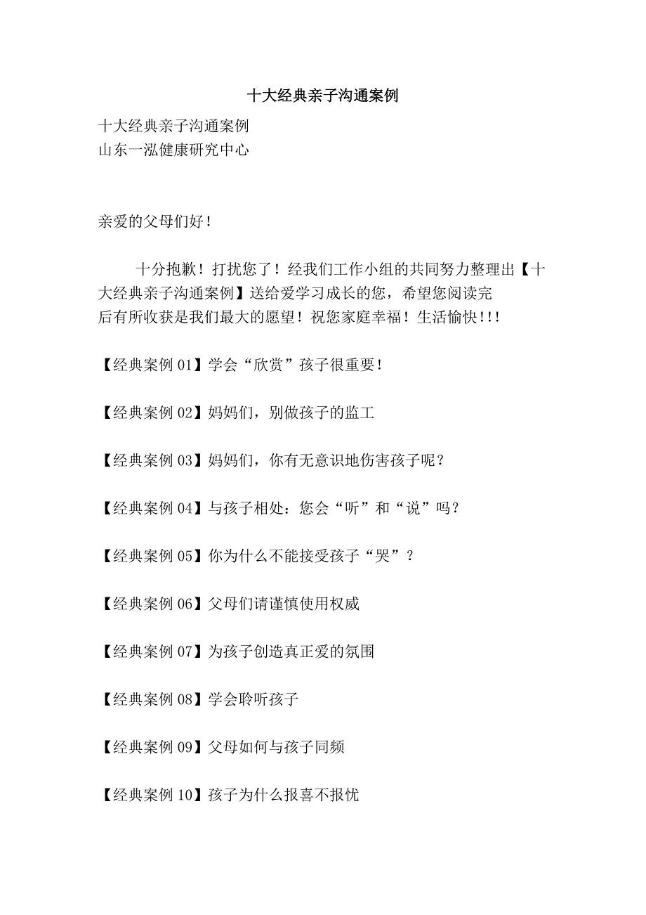 十大经典亲子沟通案例_第1页