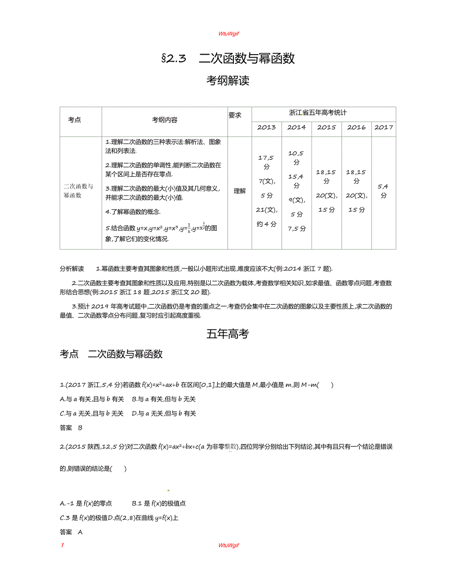 2019版高考数学(浙江版)一轮配套讲义：§2.3　二次函数与幂函数_第1页