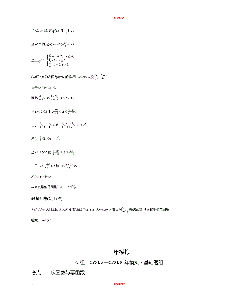 2019版高考数学(浙江版)一轮配套讲义：§2.3　二次函数与幂函数_第3页