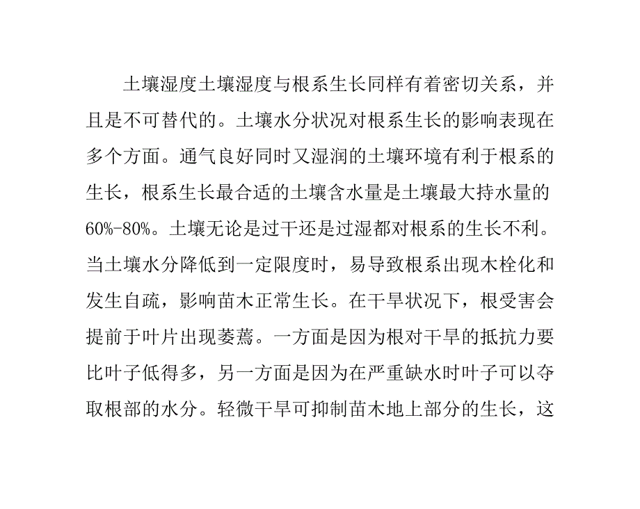 影响苗木根系生长的因素_第3页