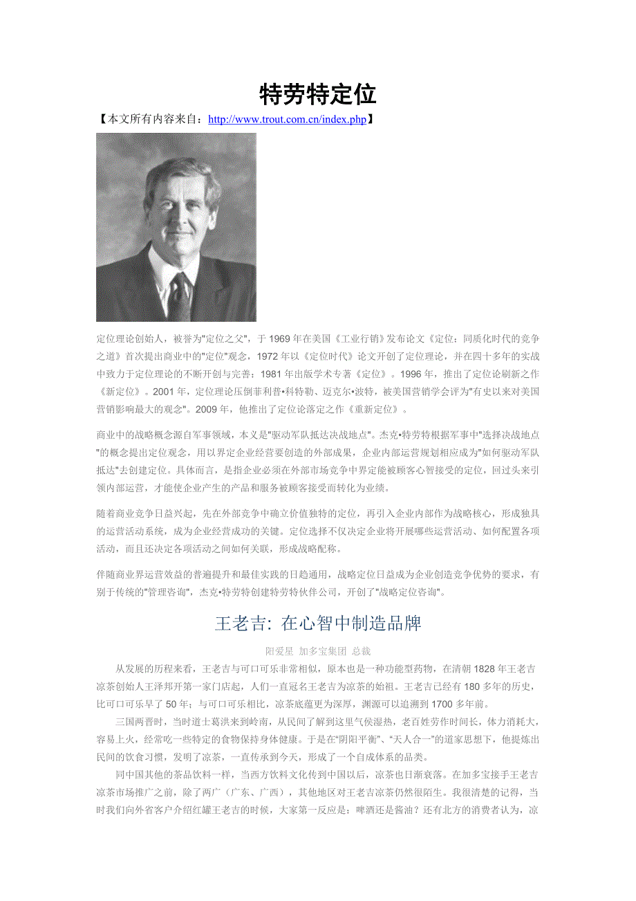特劳特定位理论简介【罗绍敏整理】_第1页
