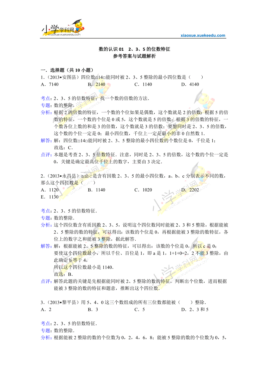 小升初知识点复习专项练习-数的认识01  2、3、5的位数特征-通用版(2015)_第4页