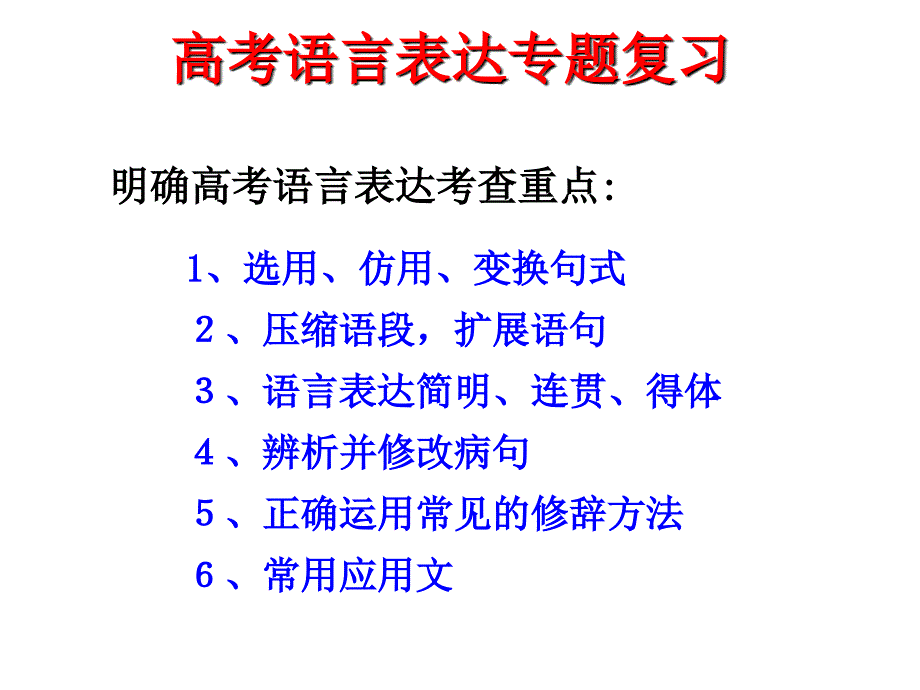 高考语言表达专题复习_qqlhjlxy_第1页