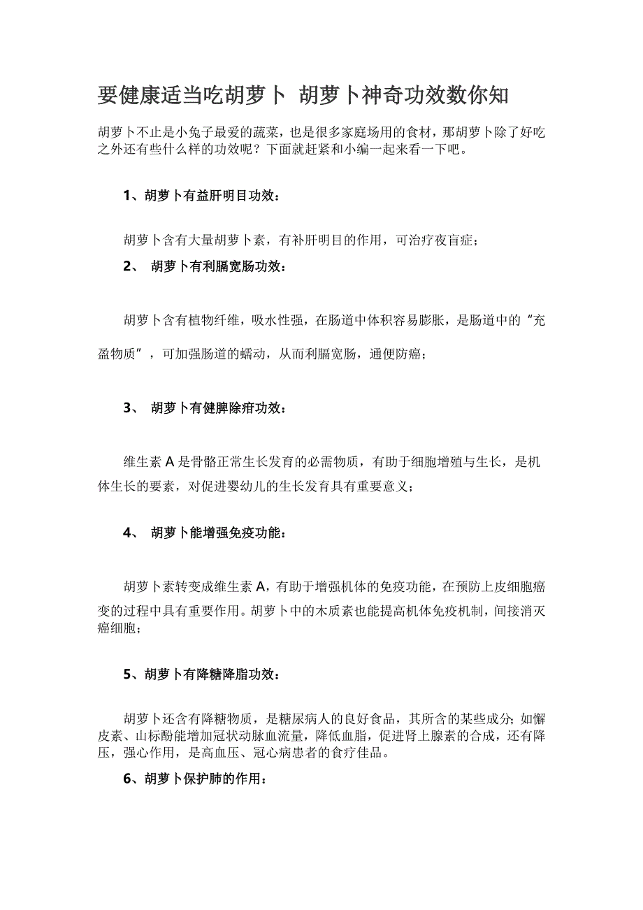 要健康适当吃胡萝卜_第1页