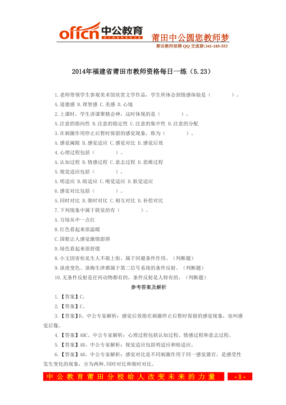 2014年福建省莆田市教师资格每日一练(5.23)_第1页