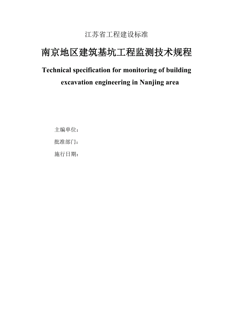 南京地区建筑基坑工程监测技术规程(20141016)_第2页