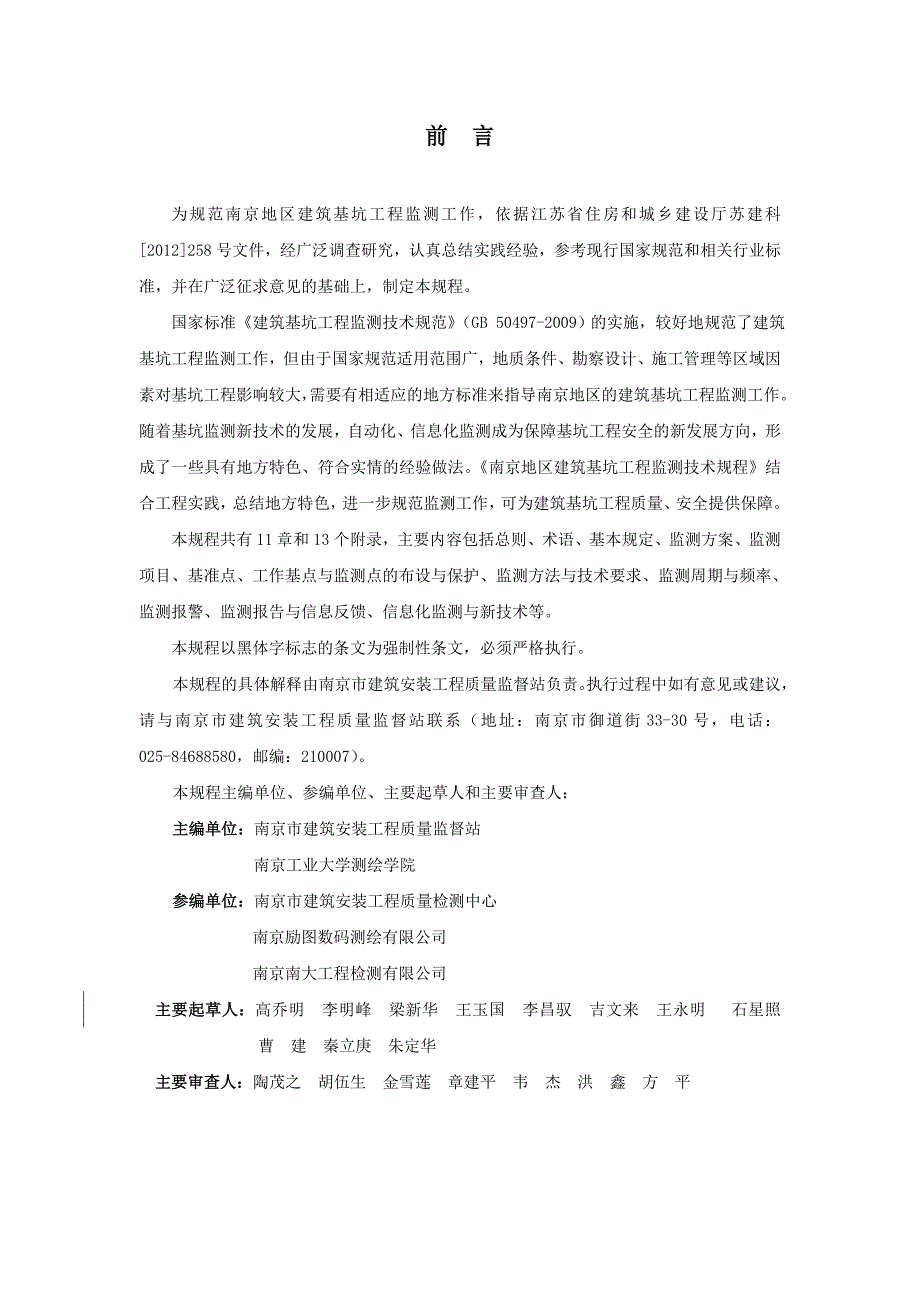 南京地区建筑基坑工程监测技术规程(20141016)_第3页