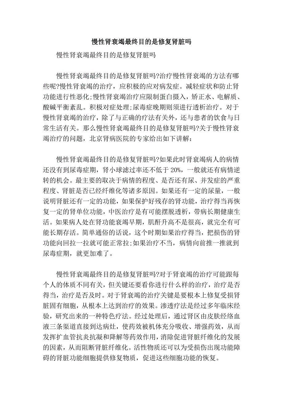 慢性肾衰竭最终目的是修复肾脏吗_第1页