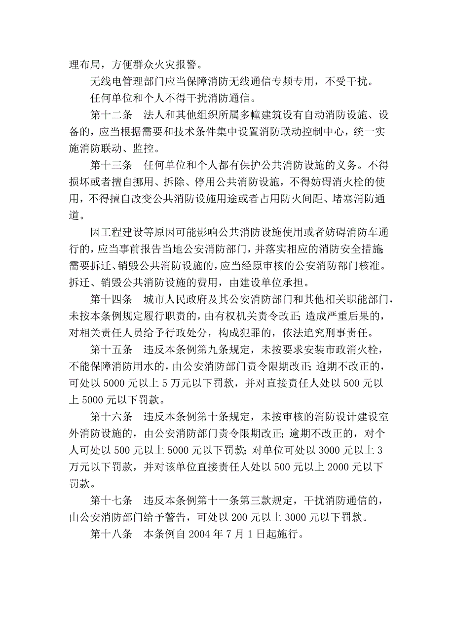 四川省公共消防设施条例_第3页