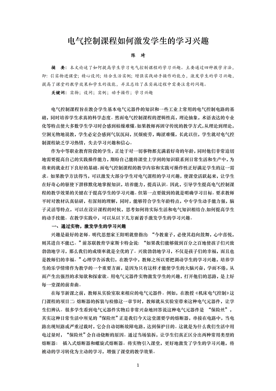 电气控制课程如何提高学生的学习兴趣_第1页