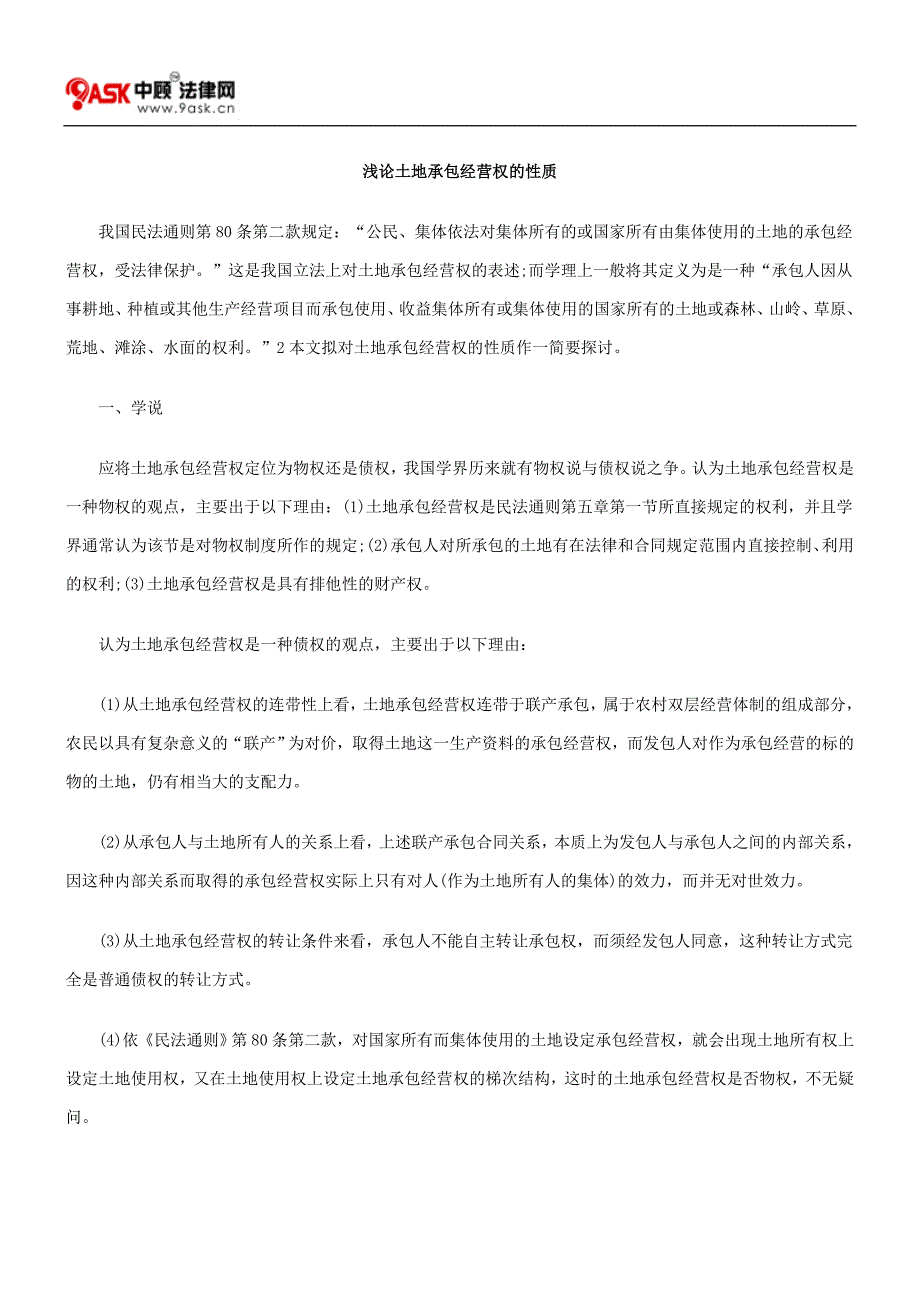 浅论土地承包经营权的性质_第1页