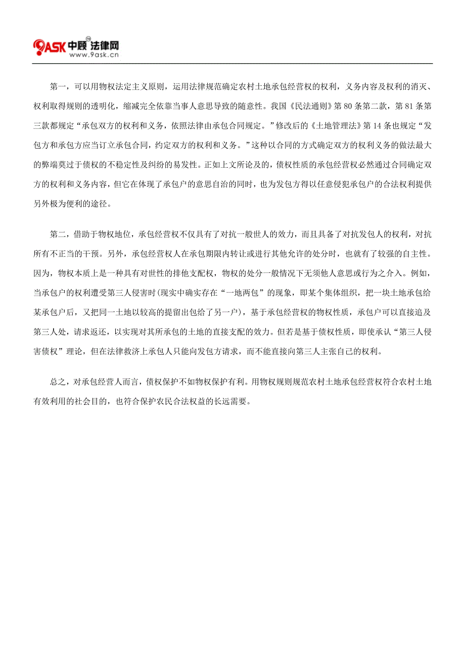 浅论土地承包经营权的性质_第3页