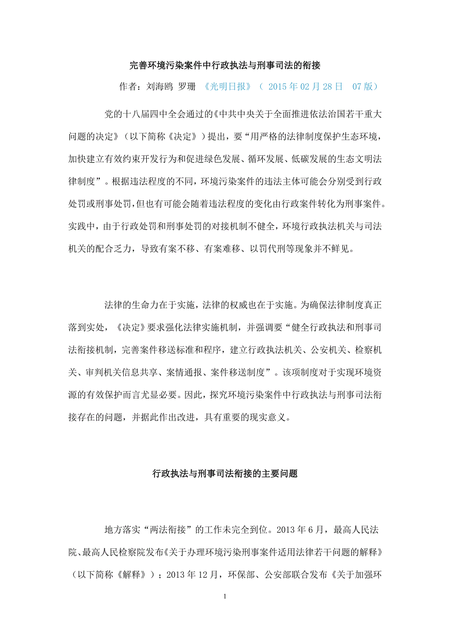 完善环境污染案件中行政执法与刑事司法的衔接_第1页