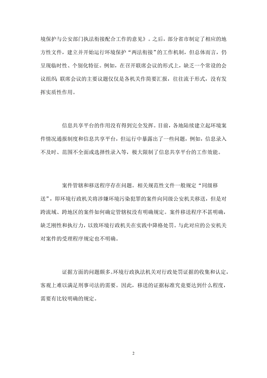 完善环境污染案件中行政执法与刑事司法的衔接_第2页