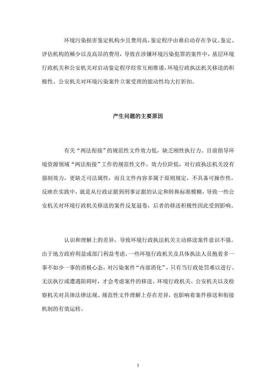 完善环境污染案件中行政执法与刑事司法的衔接_第3页