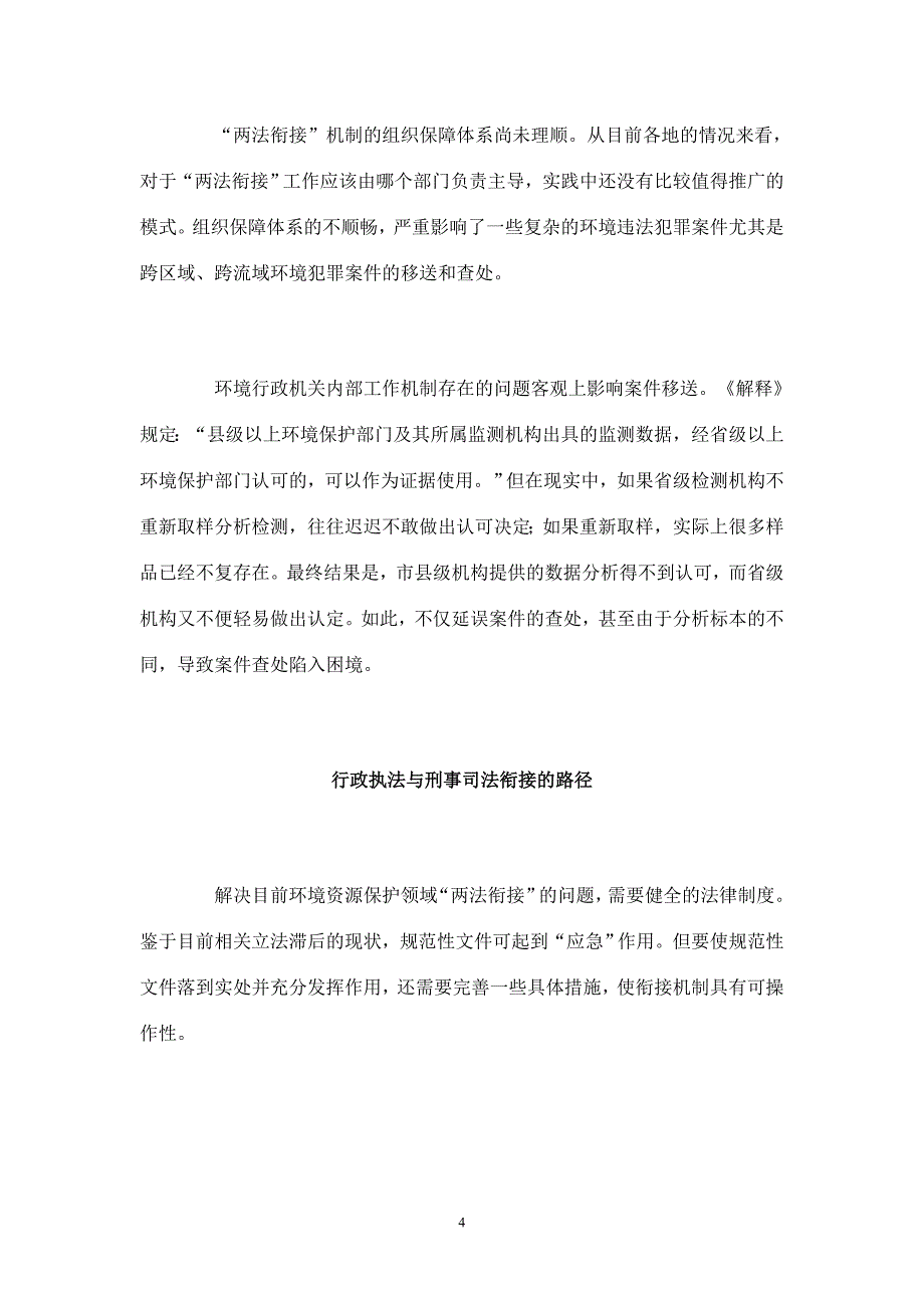 完善环境污染案件中行政执法与刑事司法的衔接_第4页