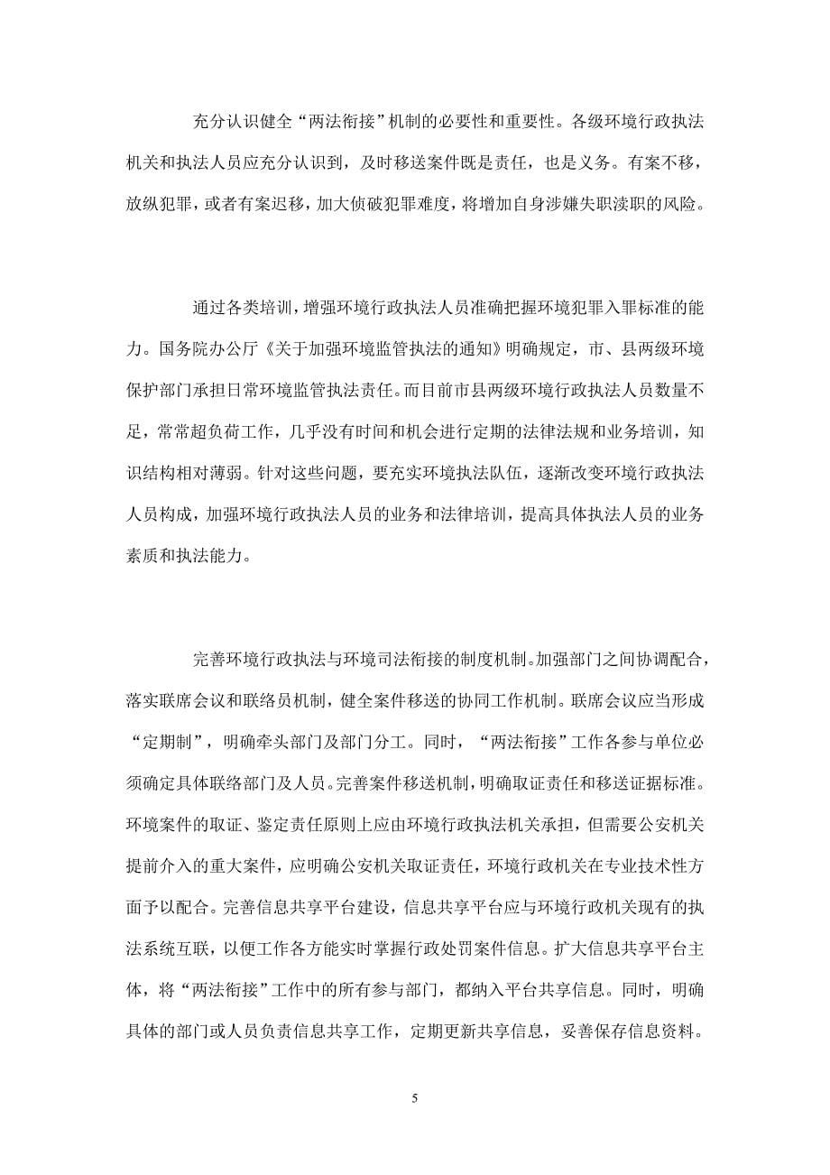 完善环境污染案件中行政执法与刑事司法的衔接_第5页