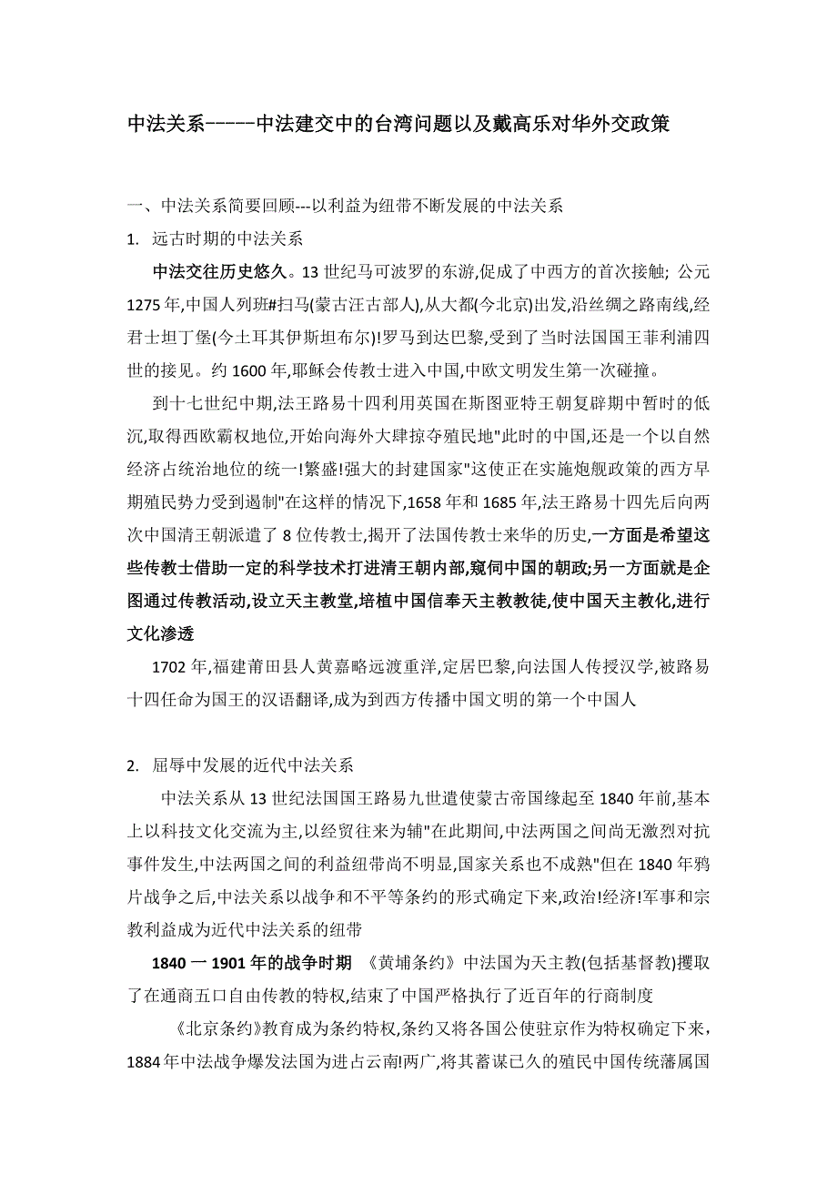 张老师--中法关系讲稿_第1页