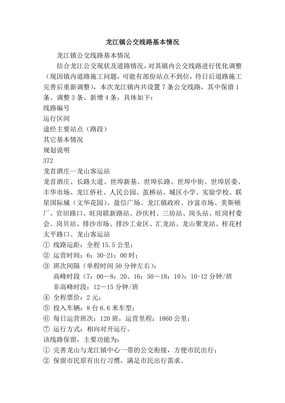 龙江镇公交线路基本情况_第1页