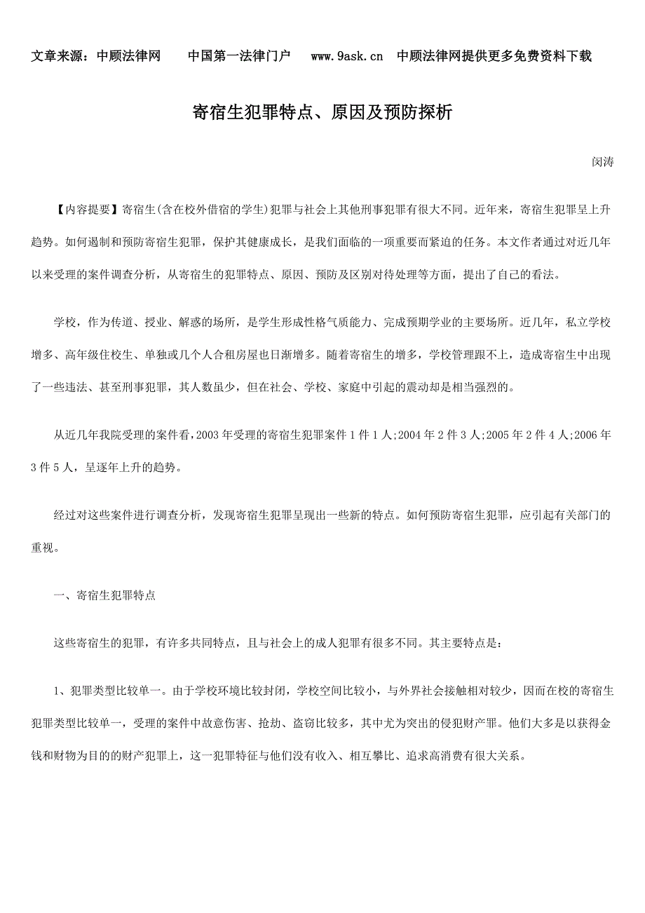 寄宿生犯罪特点、原因及预防探析_第1页