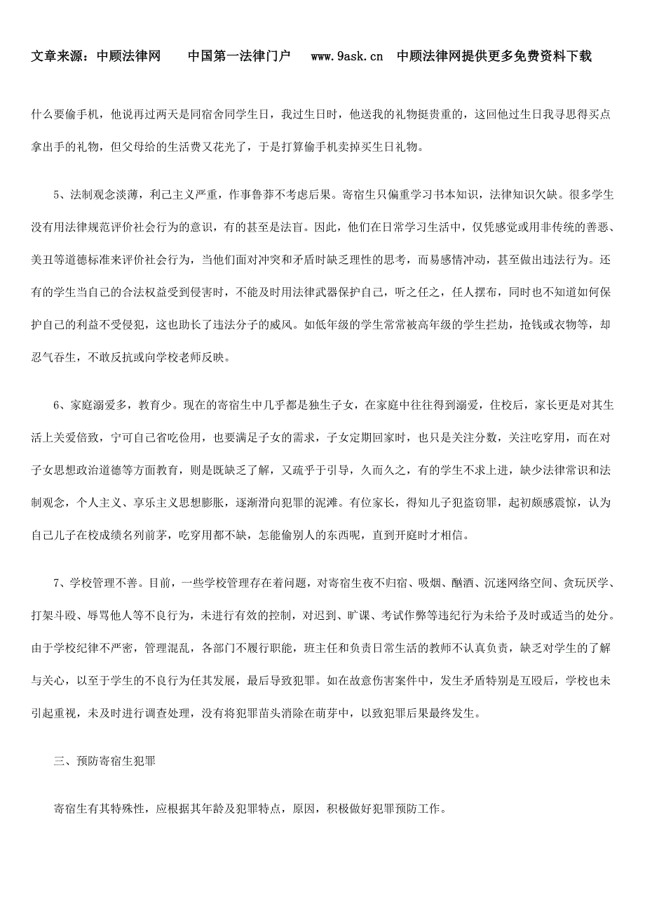 寄宿生犯罪特点、原因及预防探析_第4页