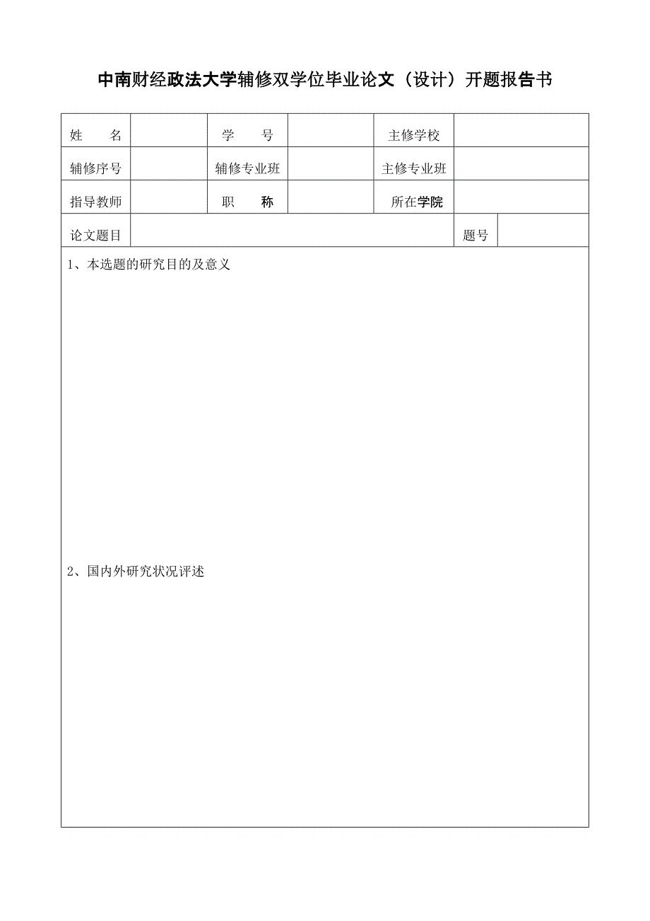 中南财经政法大学辅修双学位毕业论文(设计)开题报告书_第1页