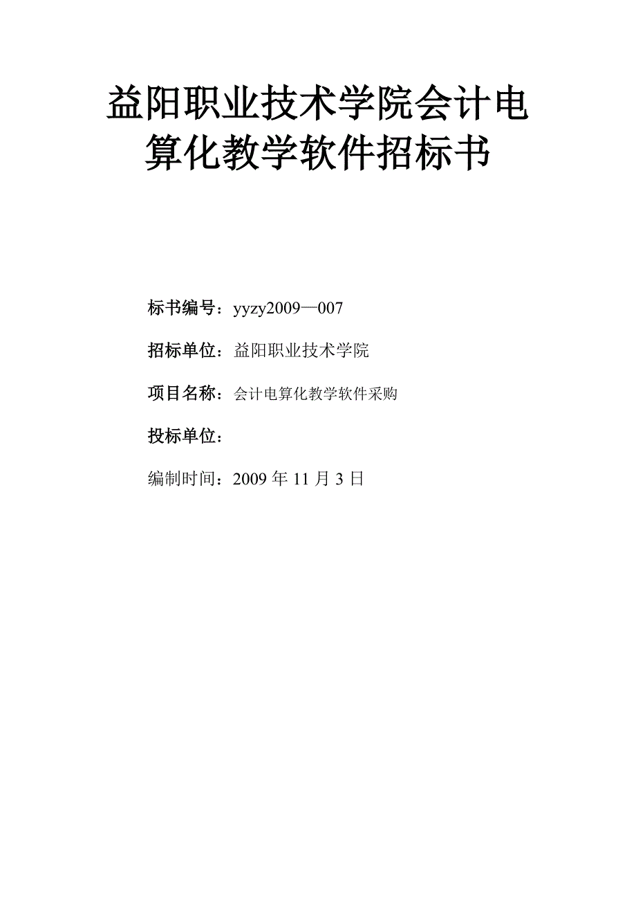 益阳职业技术学院会计电算化教学软件招标书_第1页