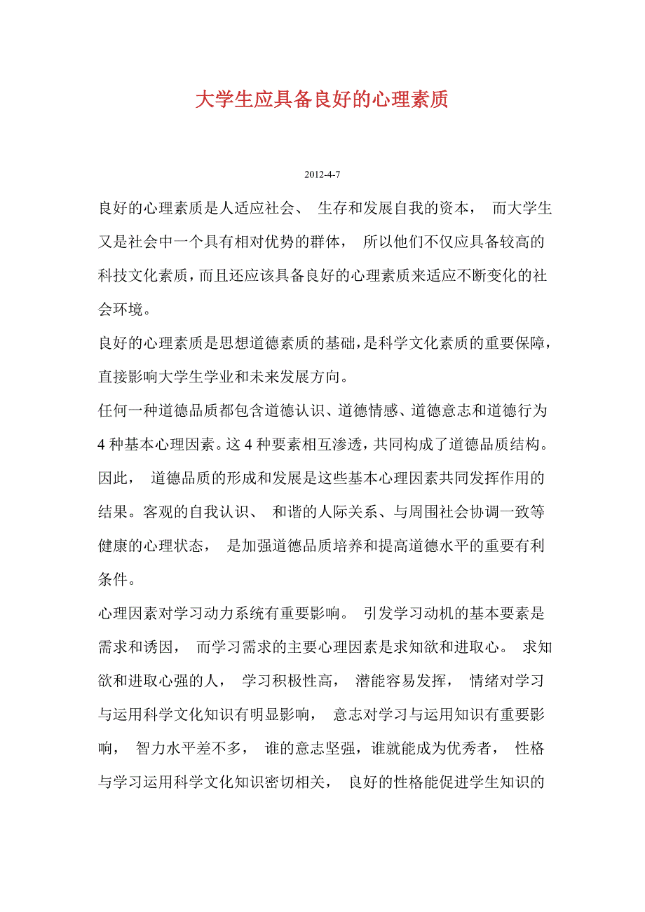 大学生应具备良好的心理素质_第1页