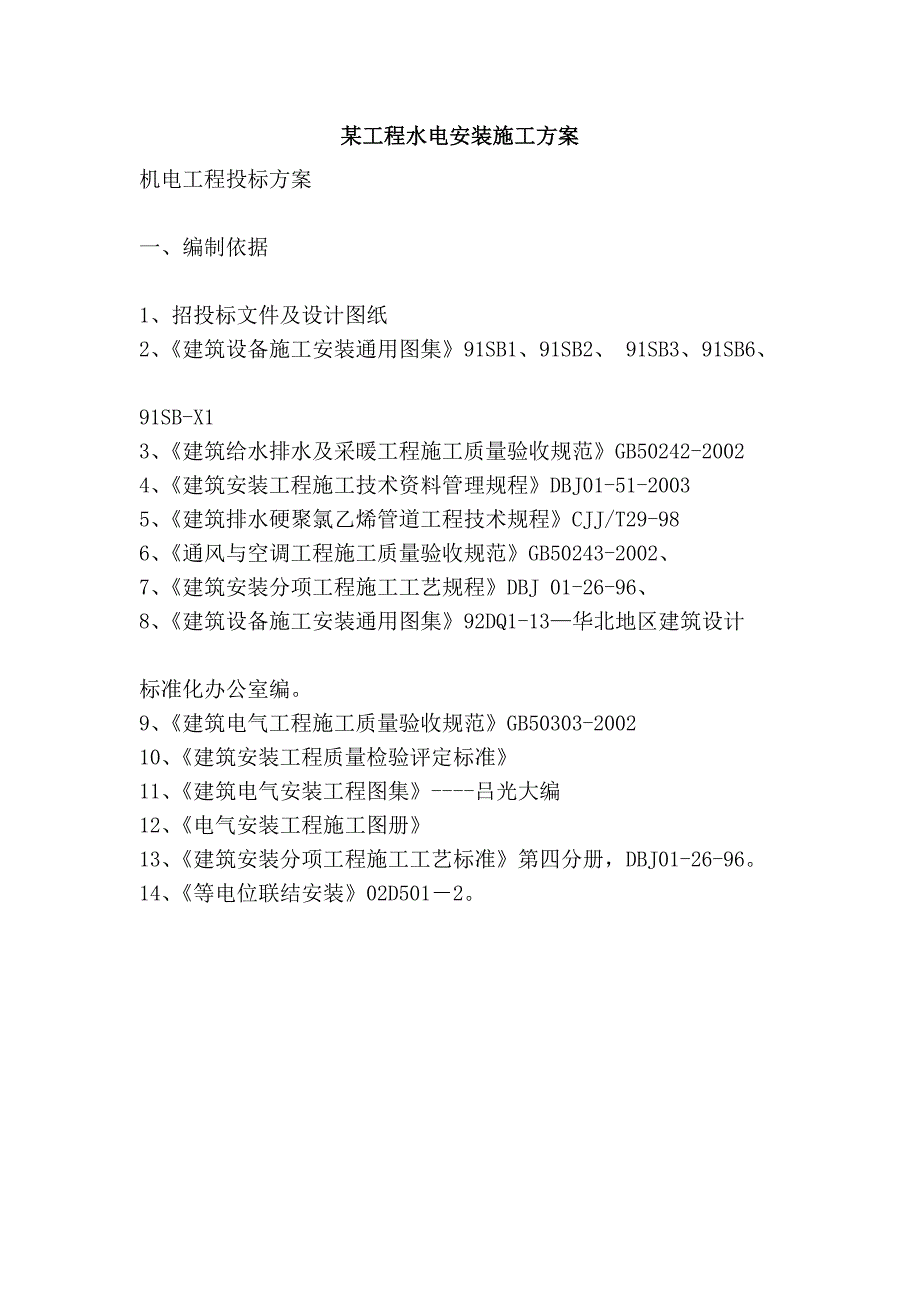 某工程水电安装施工方案_第1页