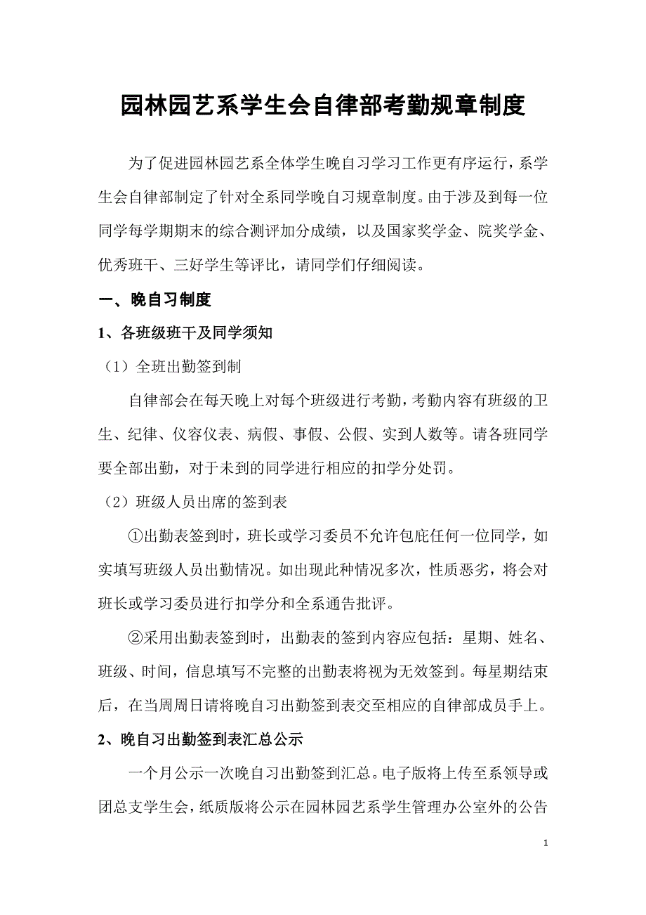 园林园艺系学生会自律部考勤规章制度_第1页