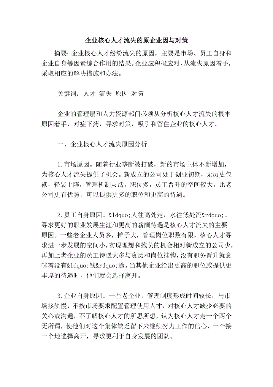 企业核心人才流失的原企业因与对策_第1页