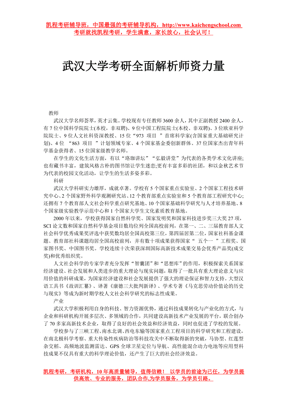 武汉大学考研全面解析师资力量_第1页