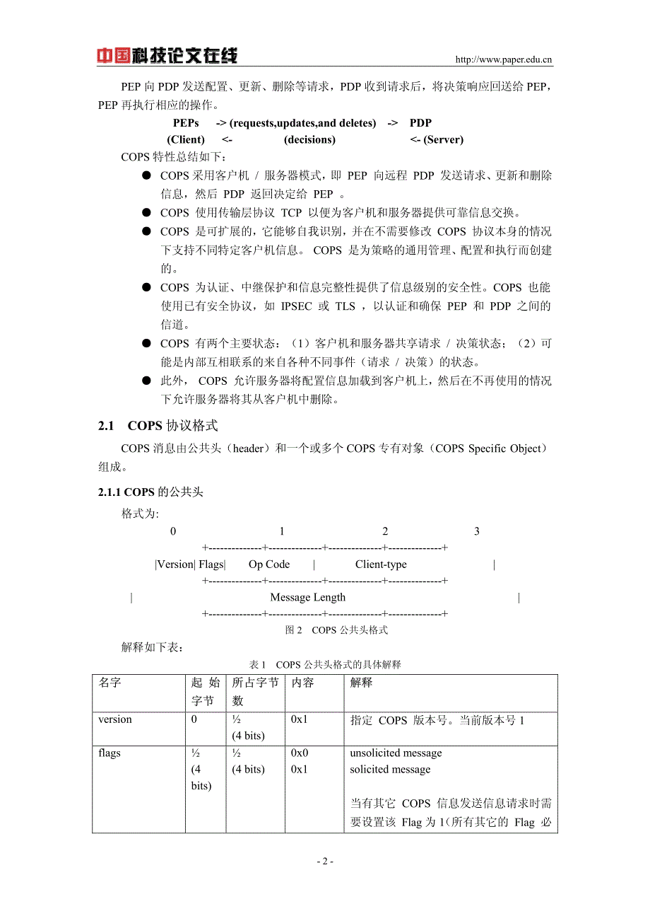 对比不同的标准化组织3gpp和packetcable对cops协议的扩展_第2页