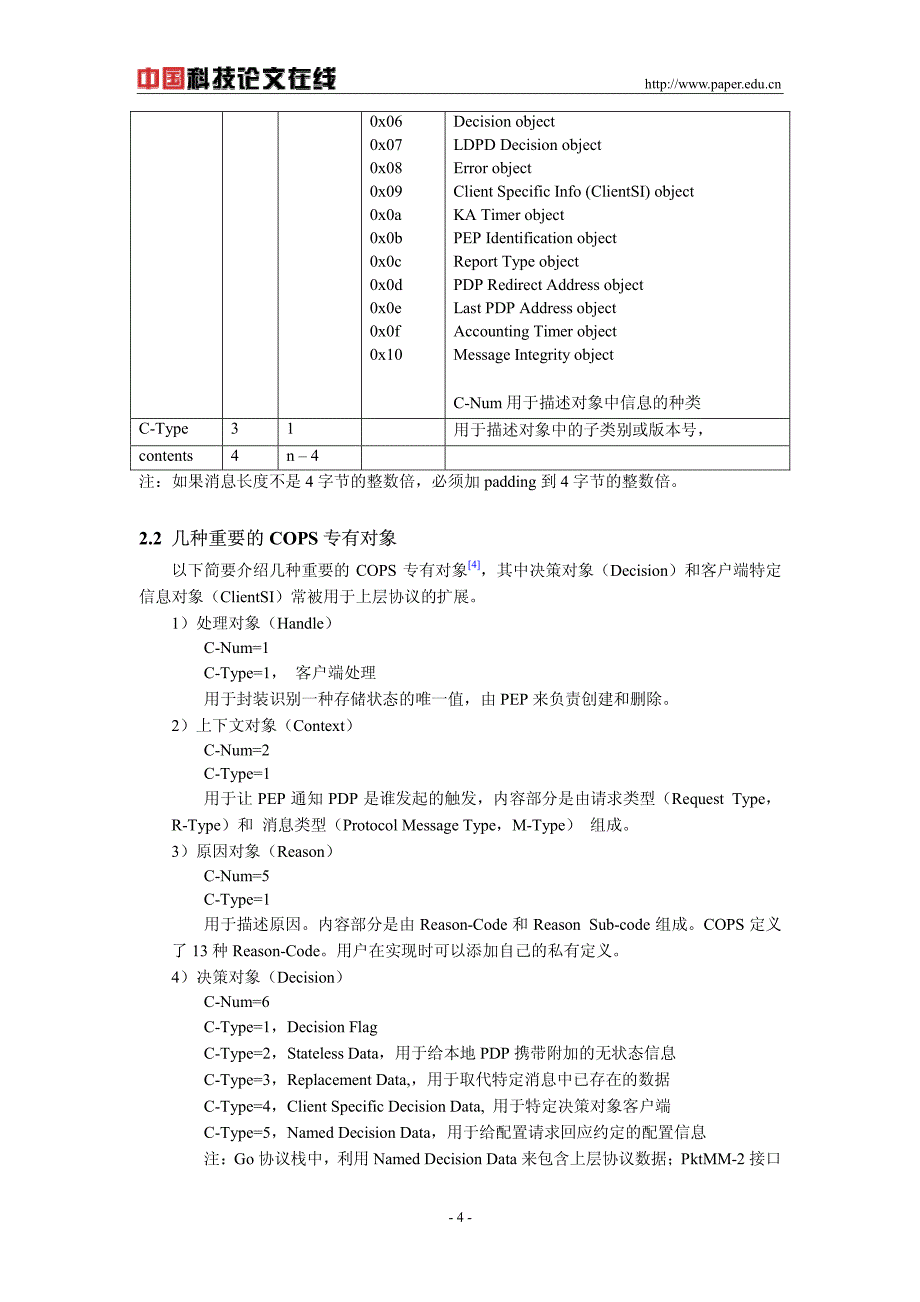 对比不同的标准化组织3gpp和packetcable对cops协议的扩展_第4页