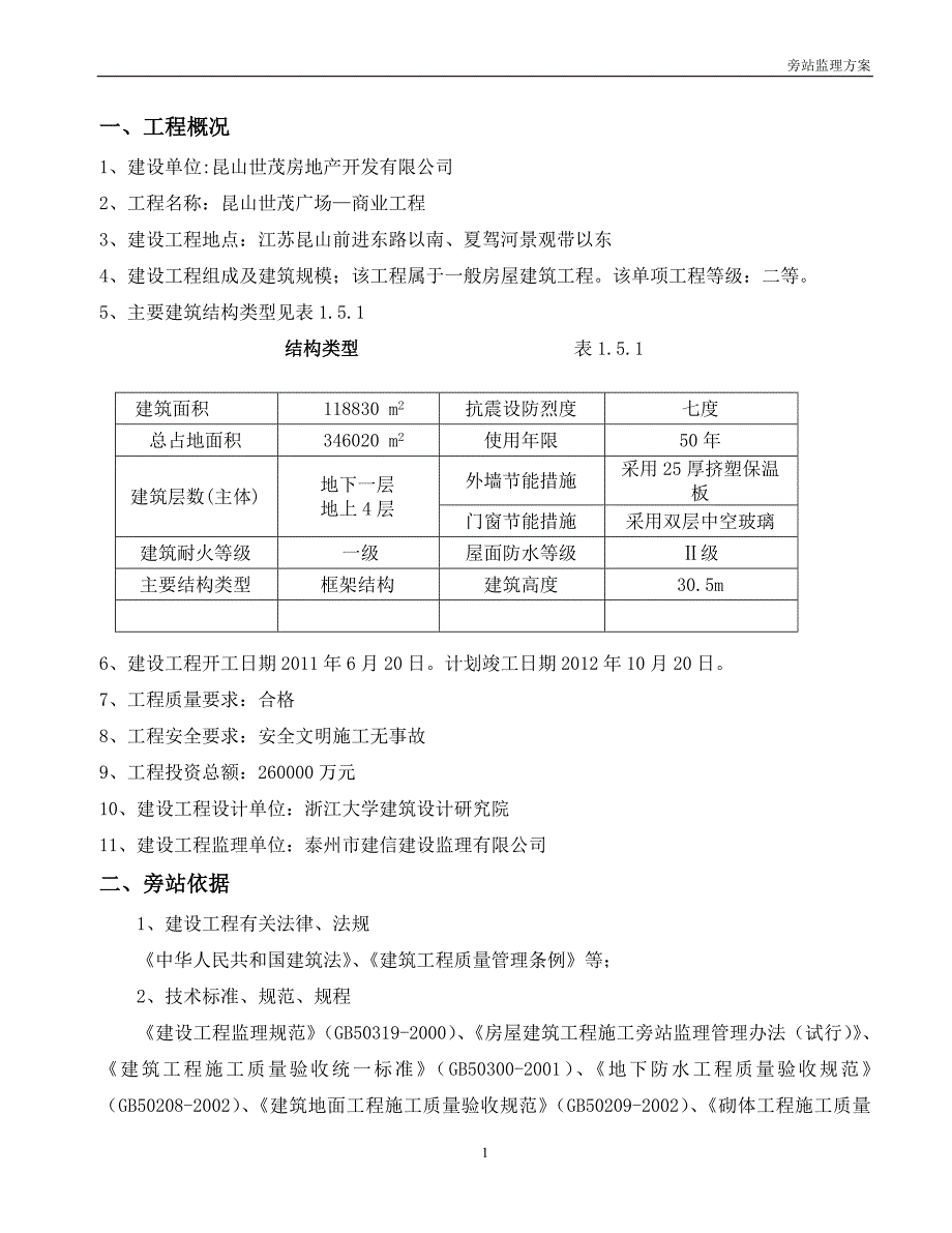 旁站方案城南工程_第2页