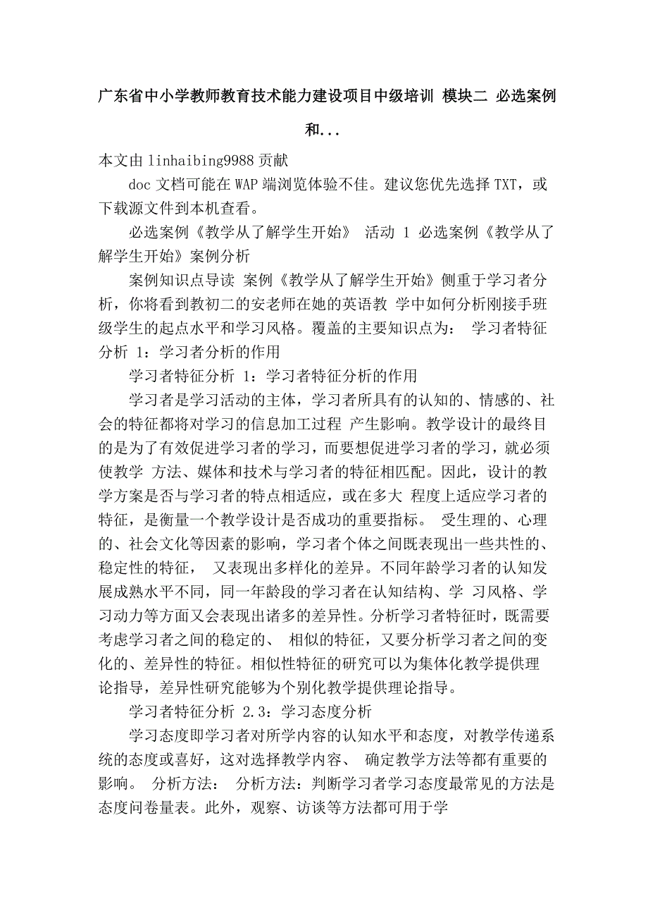 广东省中小学教师教育技术能力建设项目中级培训 模块二 必选案例和..._第1页