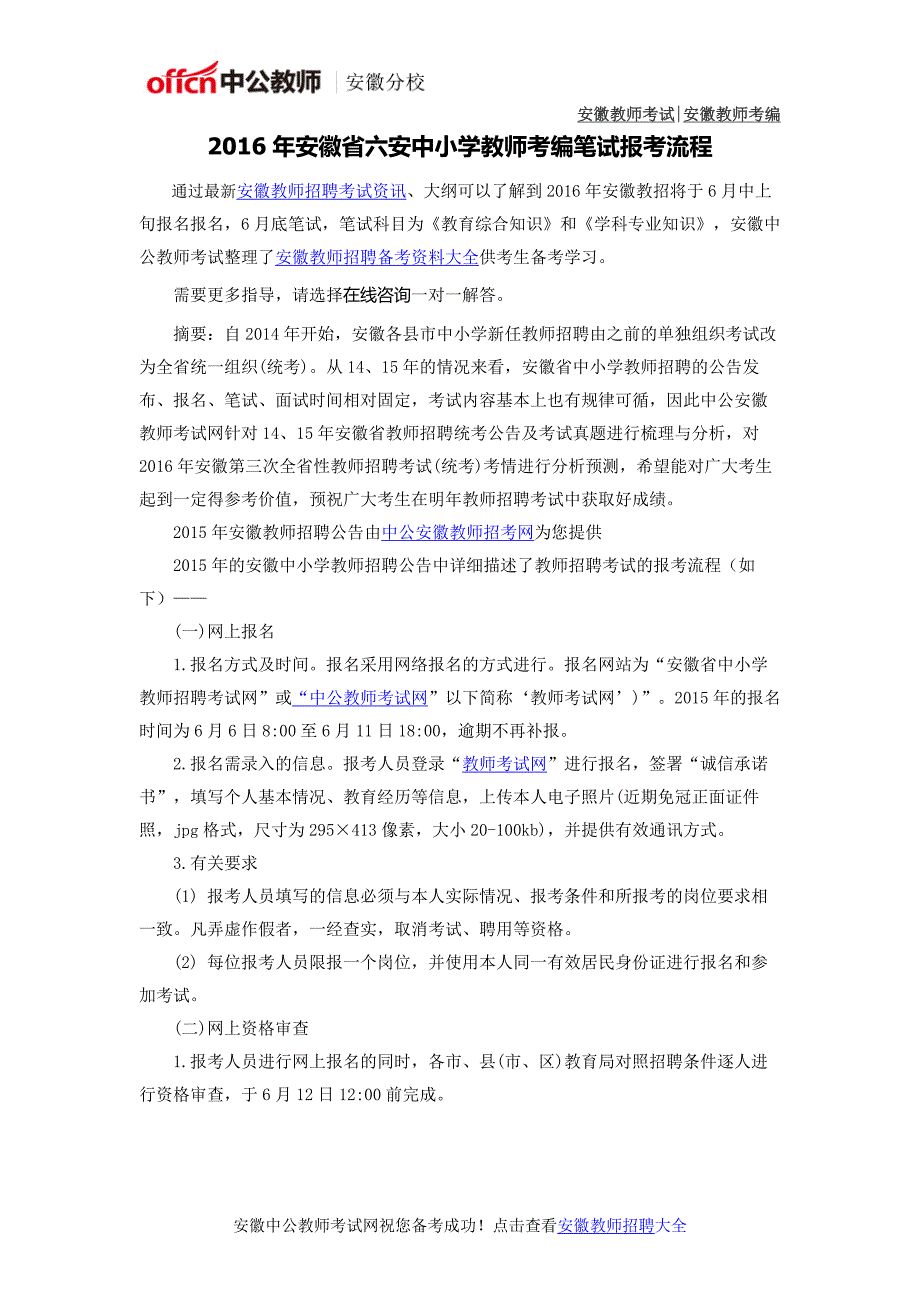 2016年安徽省六安中小学教师考编考试报考流程_第1页