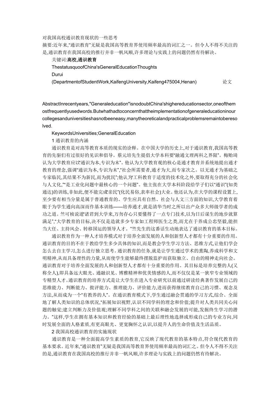 对我国高校通识教育现状的一些思考_第1页