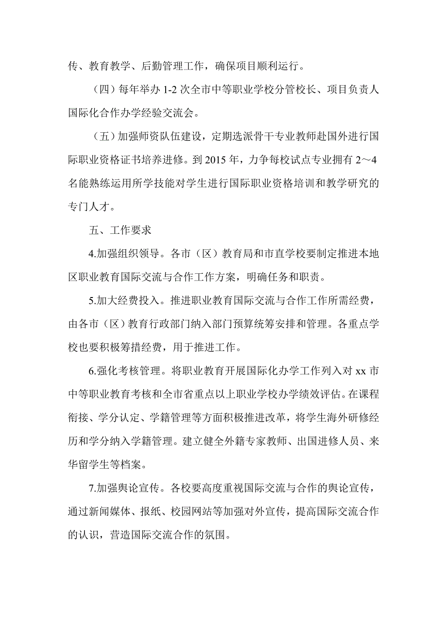 全市中等职业教育国际交流与合作实施意见_第4页