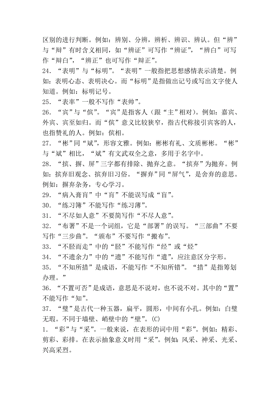 常用易错字词汇集(01)_第4页