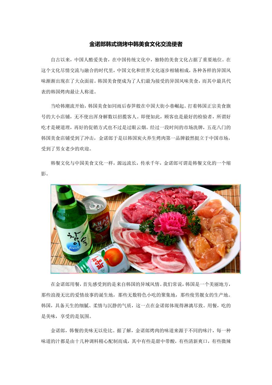 金诺郎韩式烧烤中韩美食文化交流使者_第1页