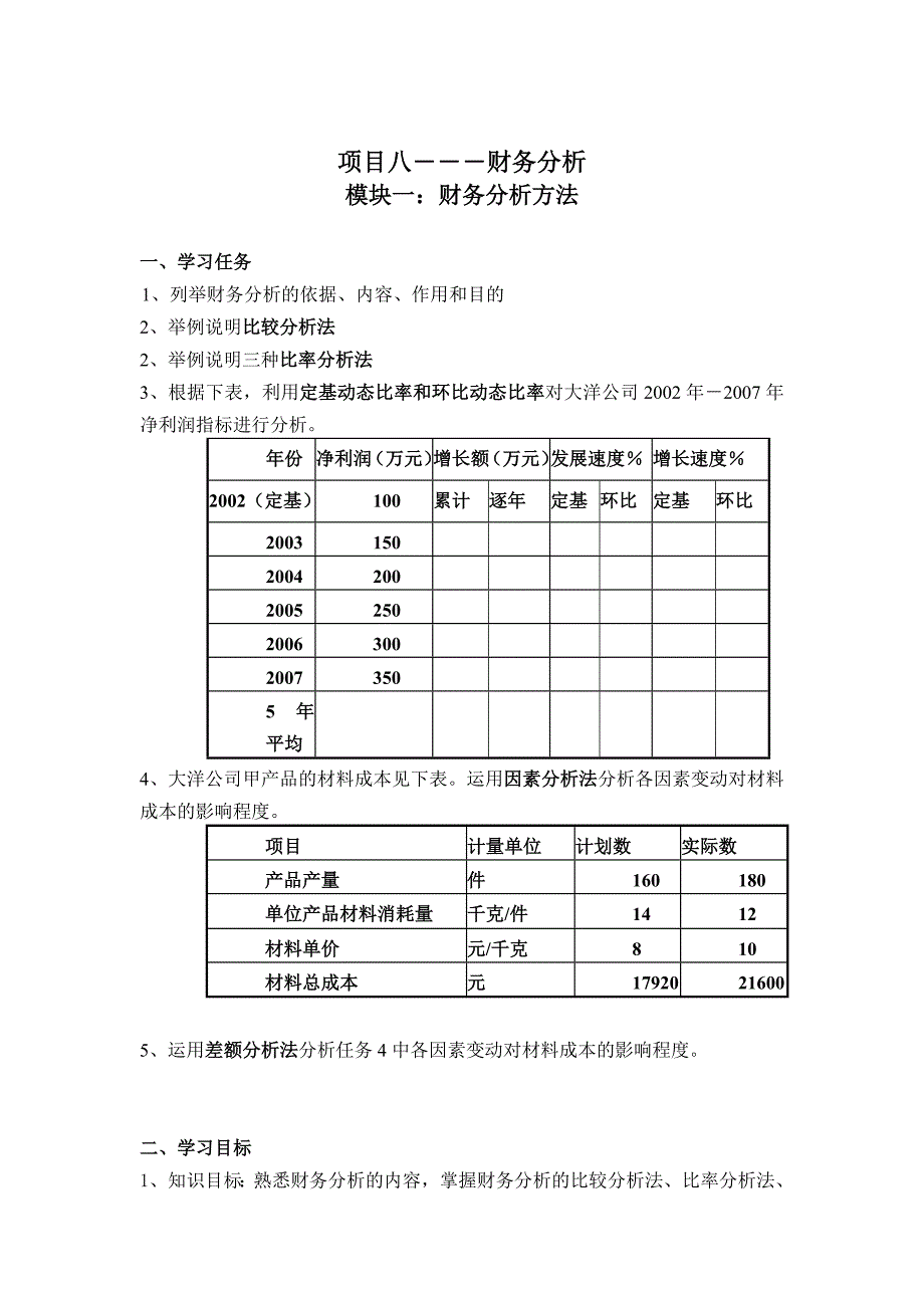 任务书-财务分析方法_第1页