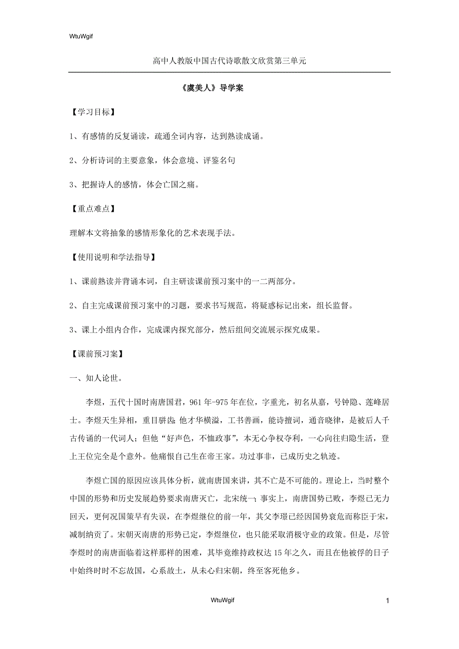 辽宁省北票市高级中学2017-2018学年高二语文人教版选修《中国古代诗歌散文鉴赏》学案：第3单元 虞美人_第1页